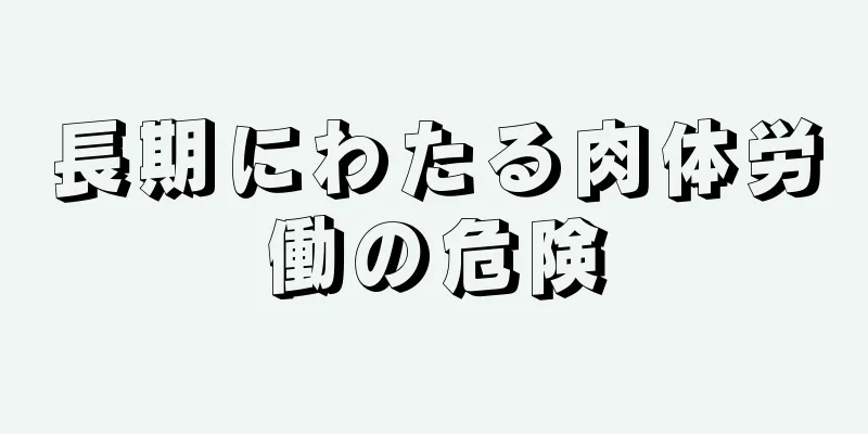 長期にわたる肉体労働の危険