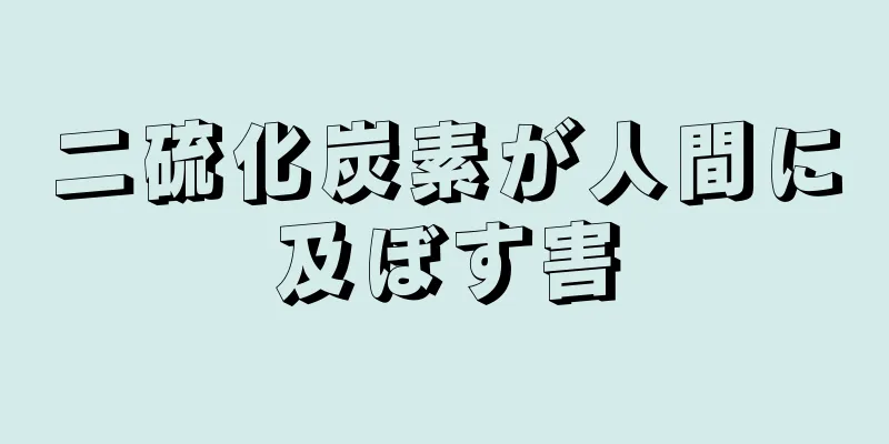 二硫化炭素が人間に及ぼす害