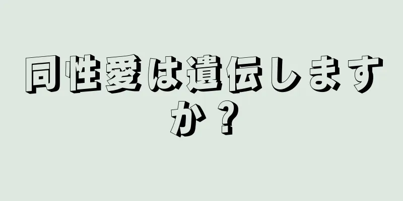 同性愛は遺伝しますか？