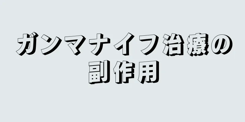 ガンマナイフ治療の副作用