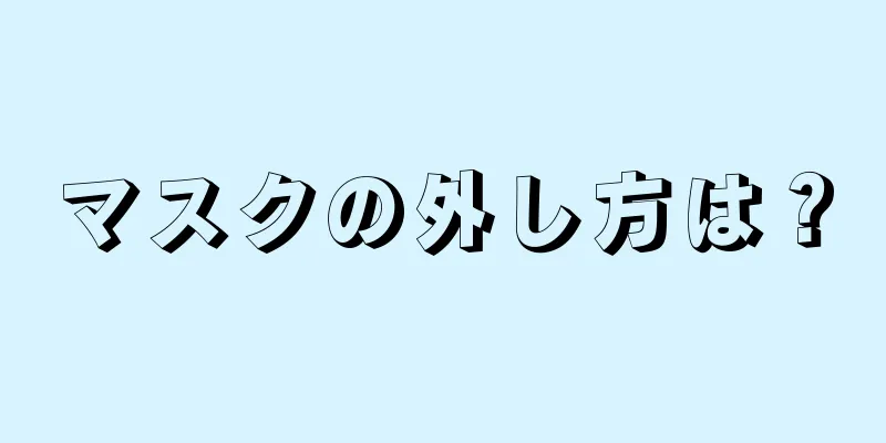 マスクの外し方は？