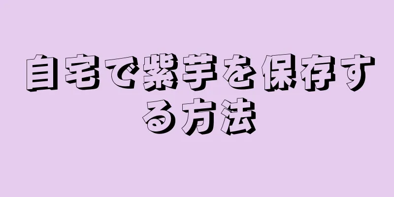 自宅で紫芋を保存する方法