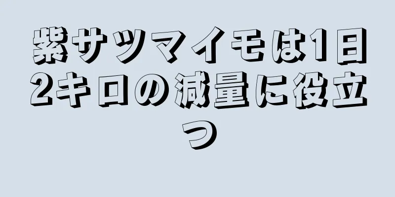 紫サツマイモは1日2キロの減量に役立つ