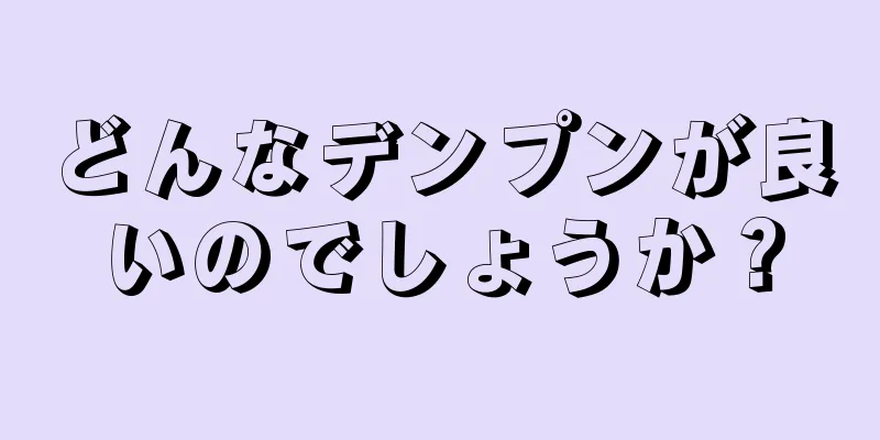 どんなデンプンが良いのでしょうか？