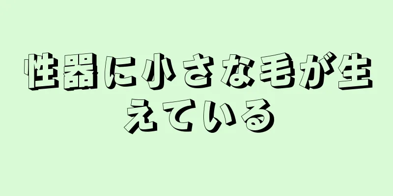 性器に小さな毛が生えている