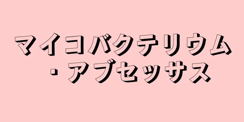 マイコバクテリウム・アブセッサス