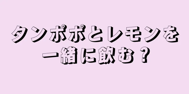 タンポポとレモンを一緒に飲む？