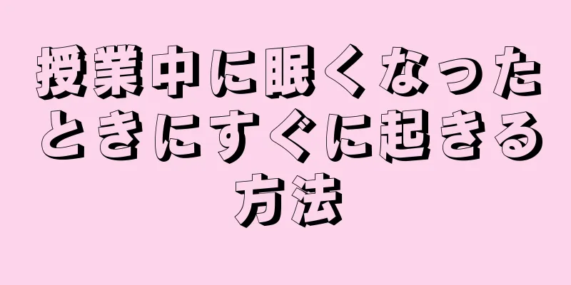 授業中に眠くなったときにすぐに起きる方法