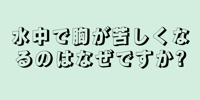 水中で胸が苦しくなるのはなぜですか?