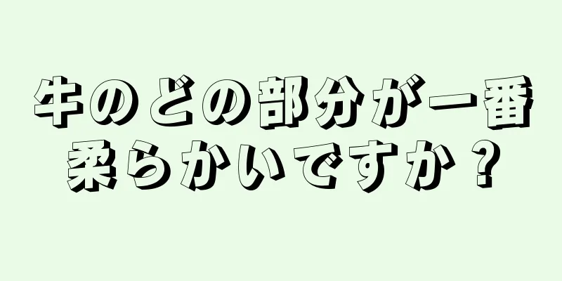 牛のどの部分が一番柔らかいですか？