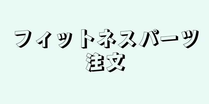 フィットネスパーツ注文