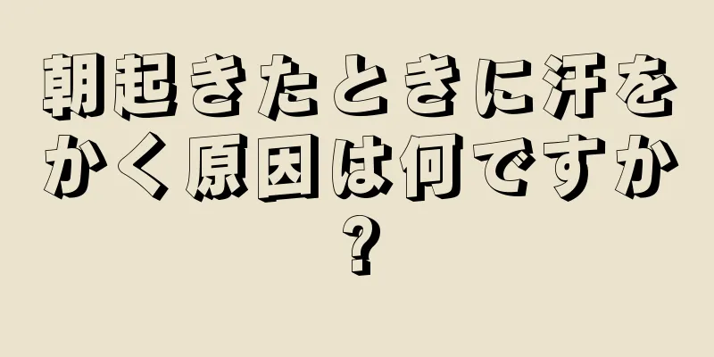 朝起きたときに汗をかく原因は何ですか?