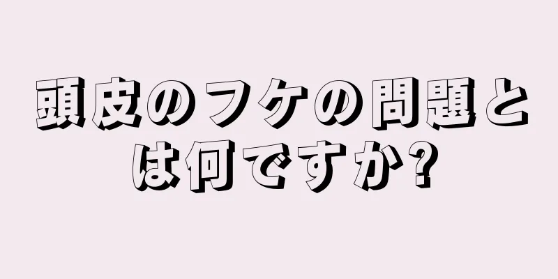 頭皮のフケの問題とは何ですか?