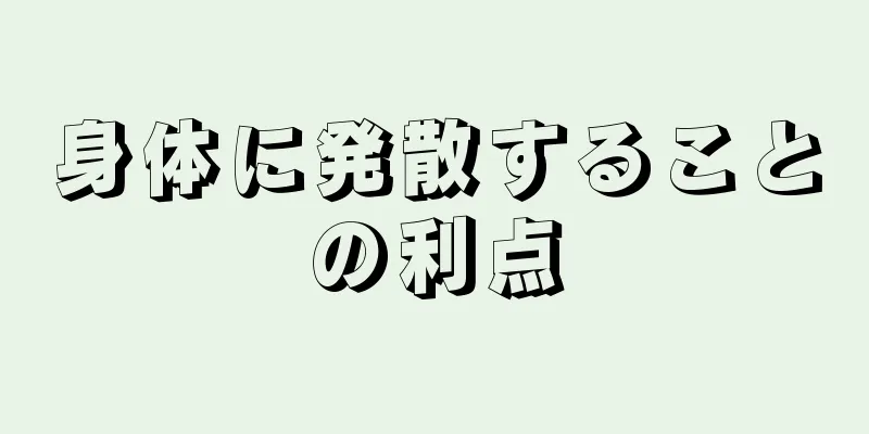 身体に発散することの利点