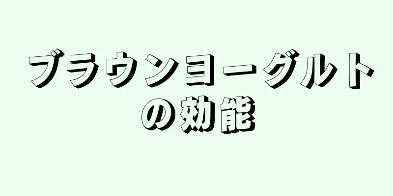 ブラウンヨーグルトの効能