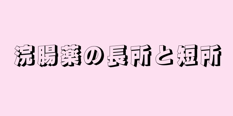 浣腸薬の長所と短所