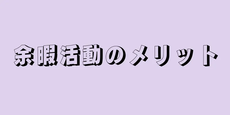 余暇活動のメリット