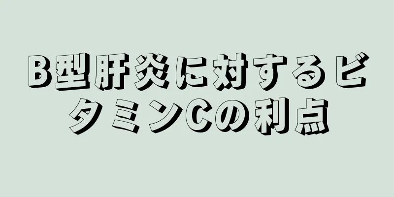 B型肝炎に対するビタミンCの利点