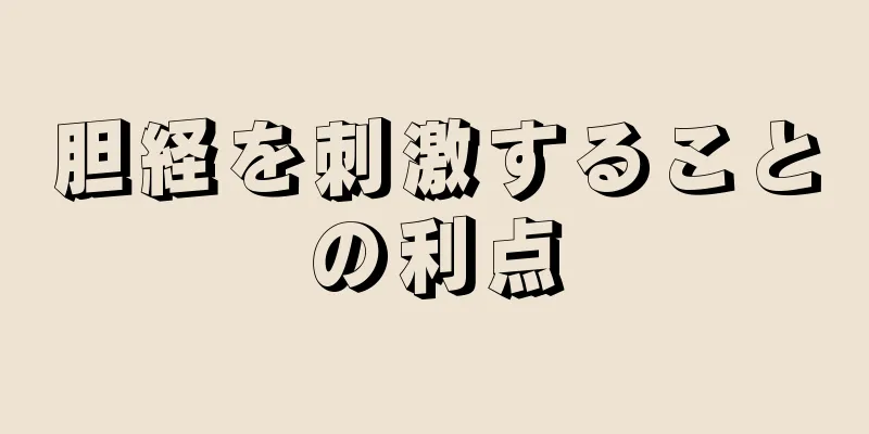 胆経を刺激することの利点