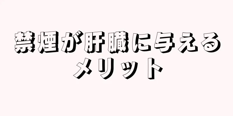 禁煙が肝臓に与えるメリット