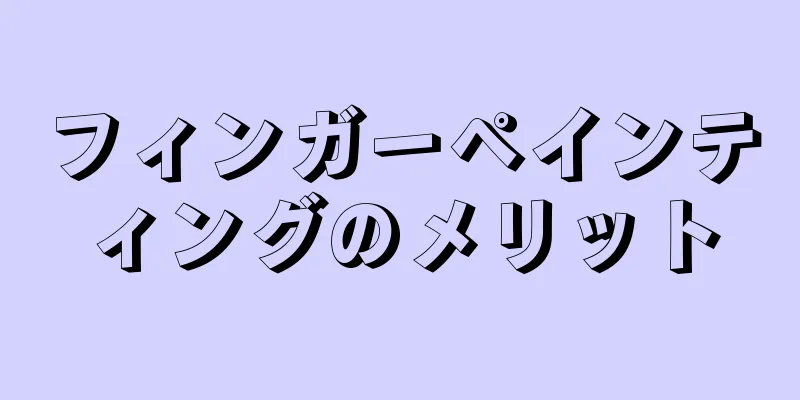 フィンガーペインティングのメリット
