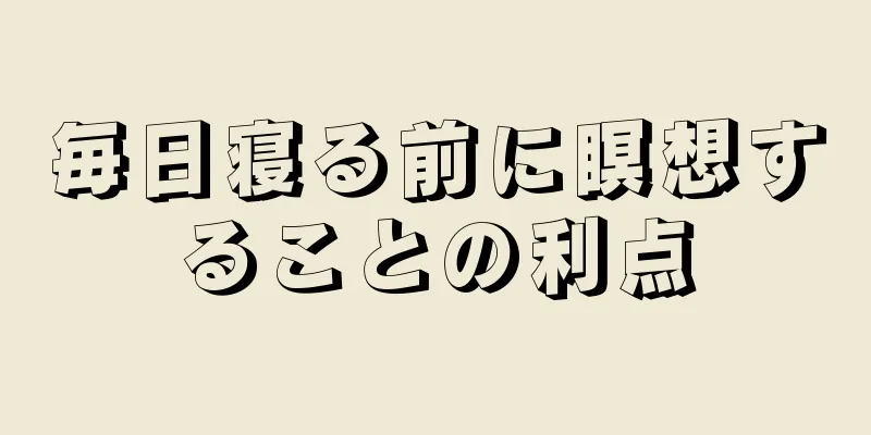 毎日寝る前に瞑想することの利点