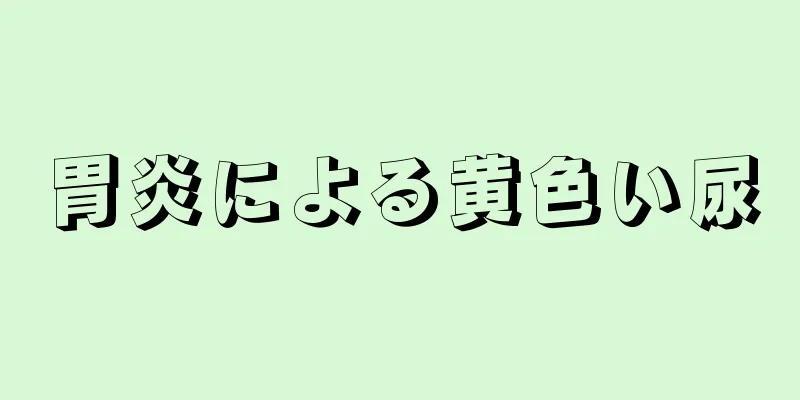 胃炎による黄色い尿