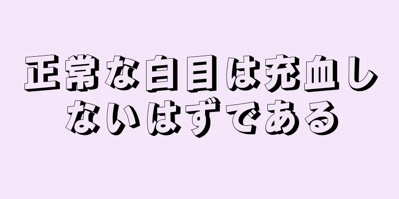 正常な白目は充血しないはずである