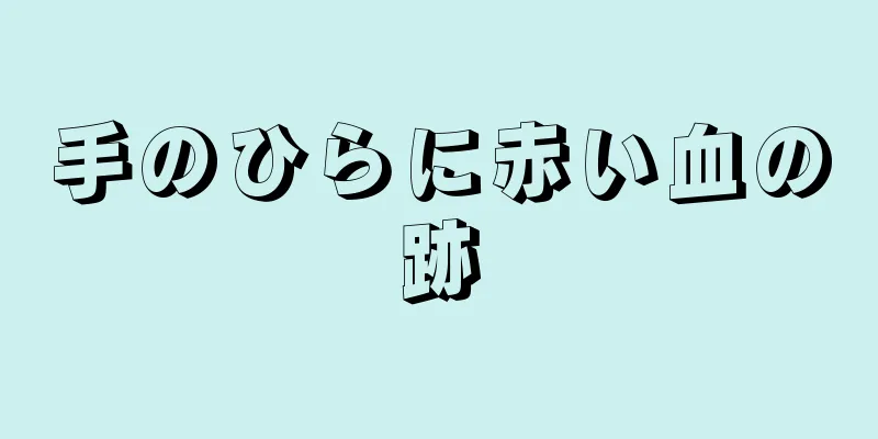 手のひらに赤い血の跡