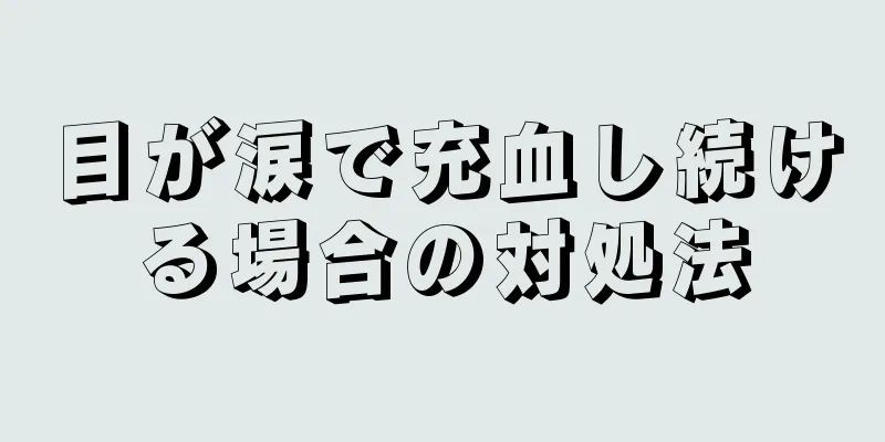 目が涙で充血し続ける場合の対処法