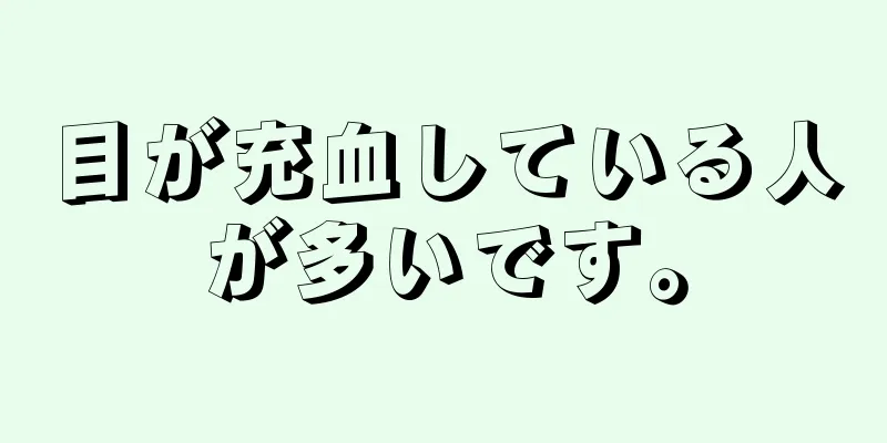 目が充血している人が多いです。