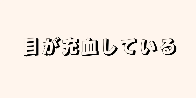 目が充血している