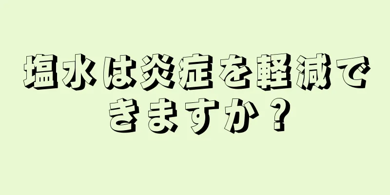 塩水は炎症を軽減できますか？