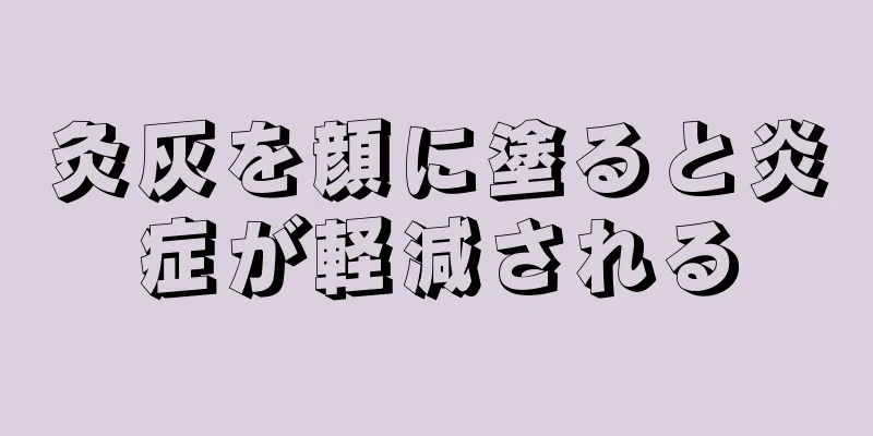 灸灰を顔に塗ると炎症が軽減される