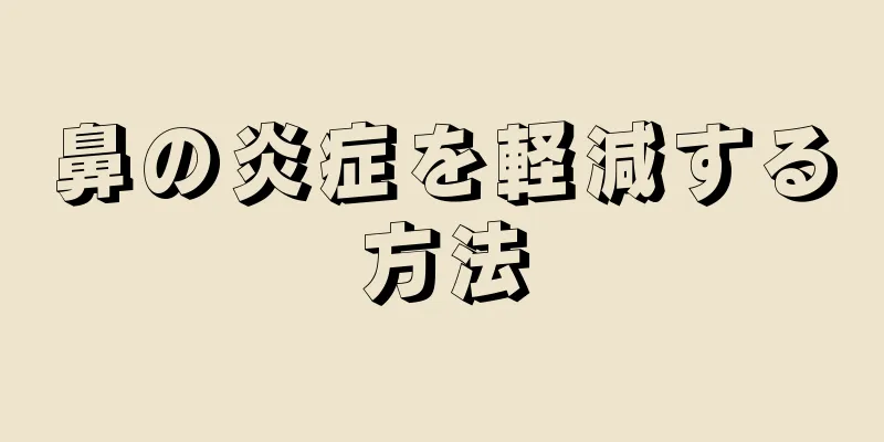 鼻の炎症を軽減する方法