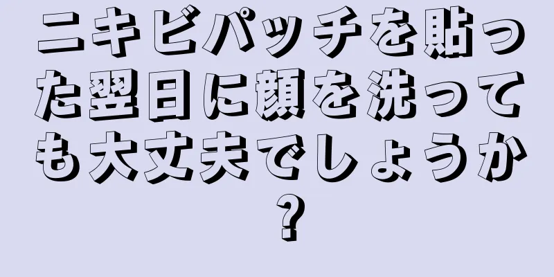 ニキビパッチを貼った翌日に顔を洗っても大丈夫でしょうか？