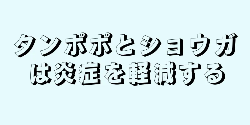 タンポポとショウガは炎症を軽減する