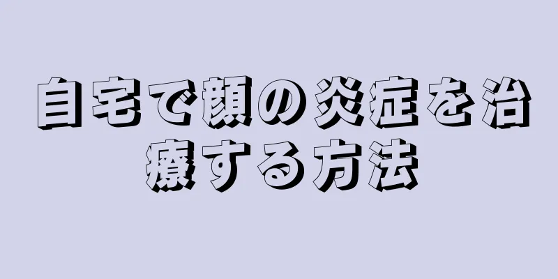 自宅で顔の炎症を治療する方法