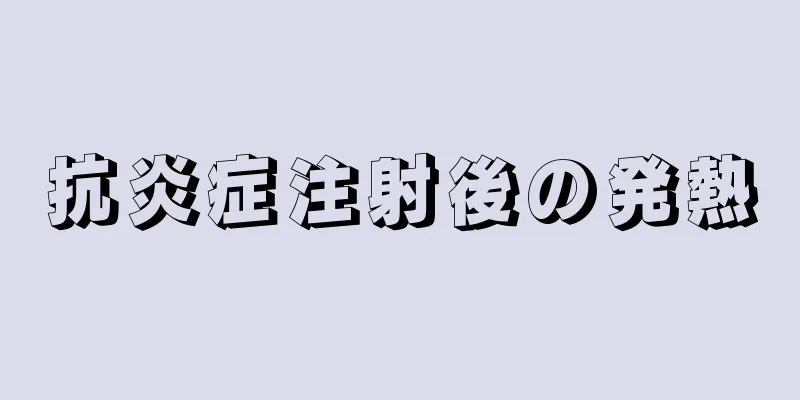 抗炎症注射後の発熱