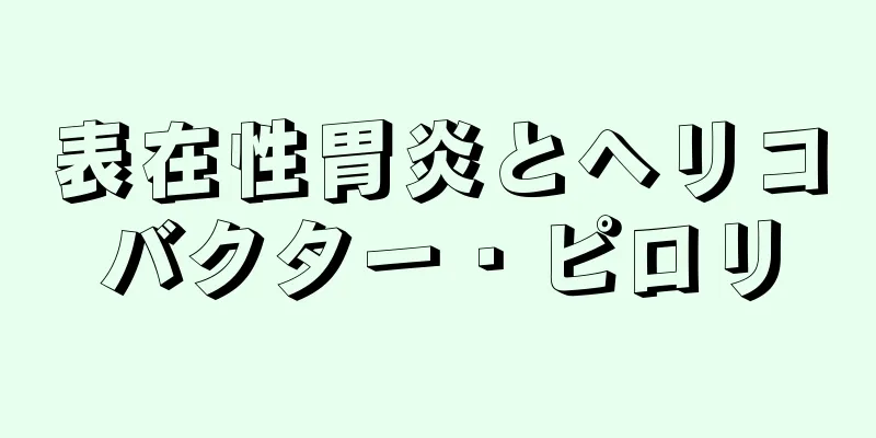 表在性胃炎とヘリコバクター・ピロリ