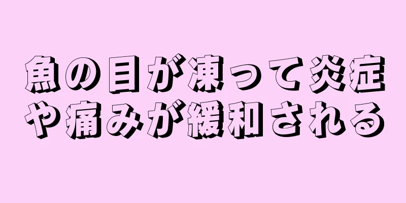 魚の目が凍って炎症や痛みが緩和される