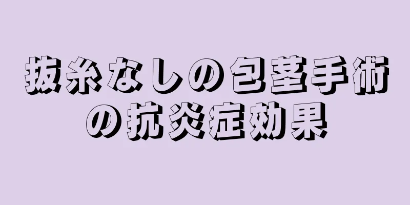 抜糸なしの包茎手術の抗炎症効果