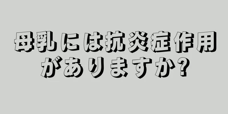 母乳には抗炎症作用がありますか?