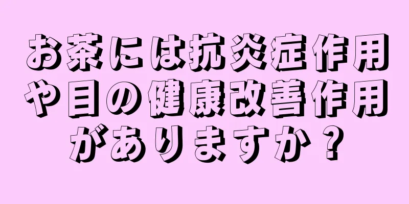 お茶には抗炎症作用や目の健康改善作用がありますか？