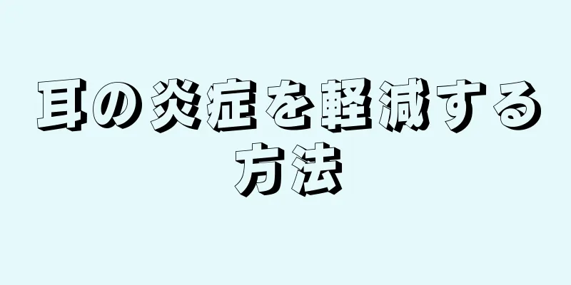 耳の炎症を軽減する方法