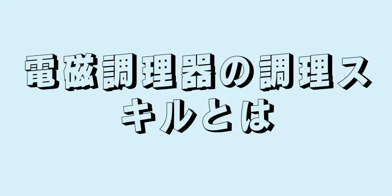 電磁調理器の調理スキルとは