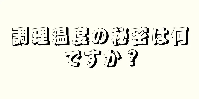 調理温度の秘密は何ですか？