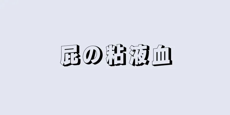 屁の粘液血