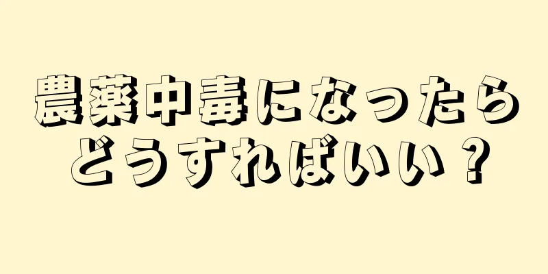 農薬中毒になったらどうすればいい？