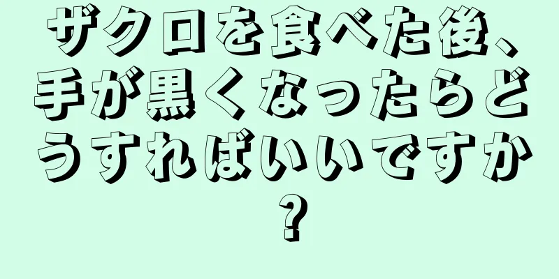 ザクロを食べた後、手が黒くなったらどうすればいいですか？